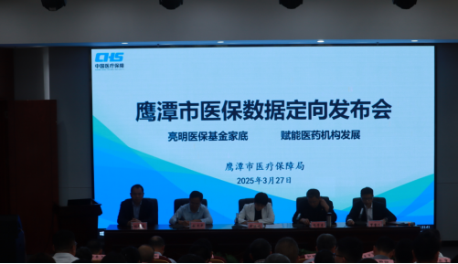 鷹潭市醫(yī)療保障局召開醫(yī)保數(shù)據(jù)定向發(fā)布會(huì)