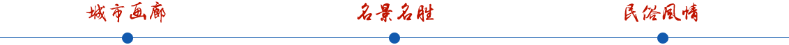 城市畫廊  名景名盛 民俗風(fēng)景