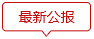 最新公報