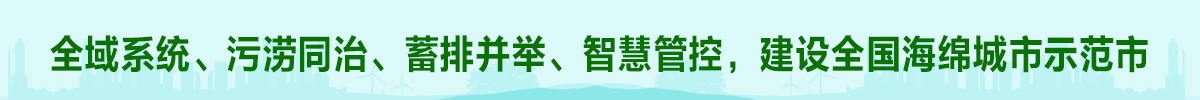 全域系統(tǒng),、污澇同治,、蓄排并舉,、智慧管控,、建設(shè)全國(guó)海綿城市示范市 全域系統(tǒng),、污澇同治、蓄排并舉,、智慧管控,、建設(shè)全國(guó)海綿城市示范市