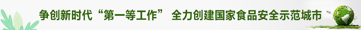 爭(zhēng)創(chuàng)新時(shí)代'第一等工作'全力創(chuàng)建國(guó)家食品安全示范城市 爭(zhēng)創(chuàng)新時(shí)代'第一等工作'全力創(chuàng)建國(guó)家食品安全示范城市