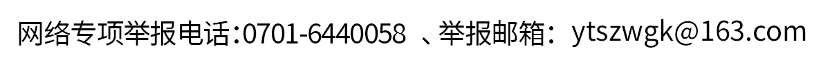 網(wǎng)絡(luò)專(zhuān)項(xiàng)舉報(bào)電話(huà)0701-6440058 網(wǎng)絡(luò)專(zhuān)項(xiàng)舉報(bào)電話(huà)0701-6440058